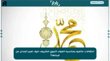 احتفالات عالمية بمناسبة المولد النبوي الشريف: كيف تعبر البلدان عن فرحتها؟